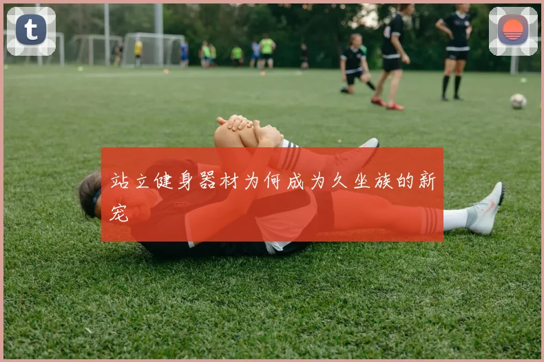 站立健身器材为何成为久坐族的新宠