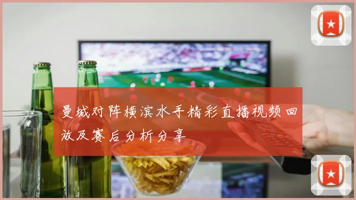曼城对阵横滨水手精彩直播视频回放及赛后分析分享