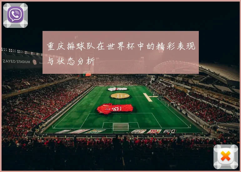 重庆排球队在世界杯中的精彩表现与状态分析